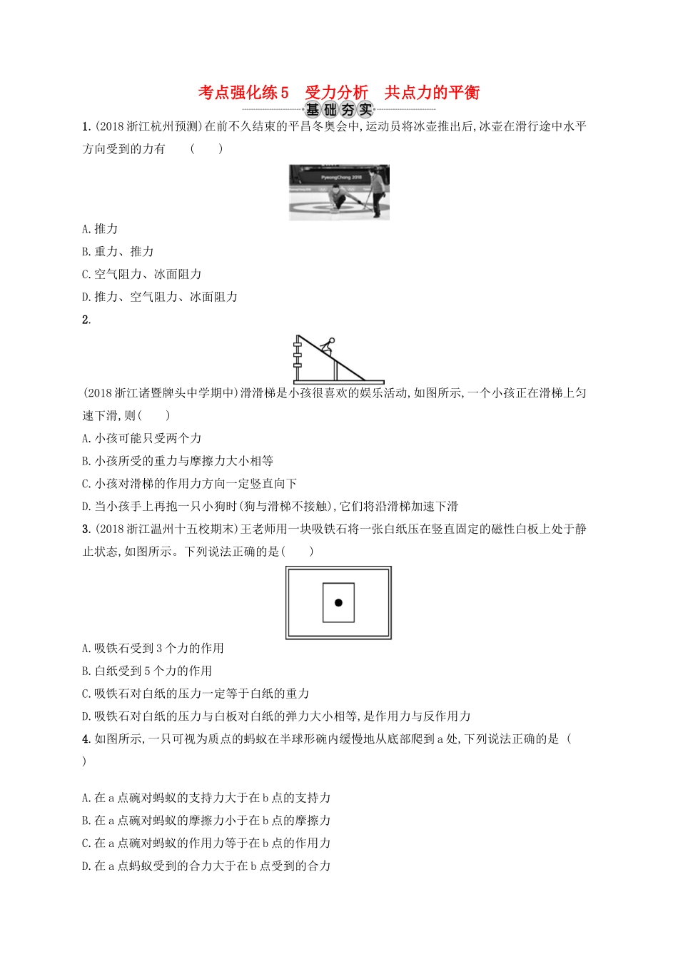 江浙省高考物理总复习 第三章 相互作用 考点强化练5 受力分析 共点力的平衡-人教版高三全册物理试题_第1页