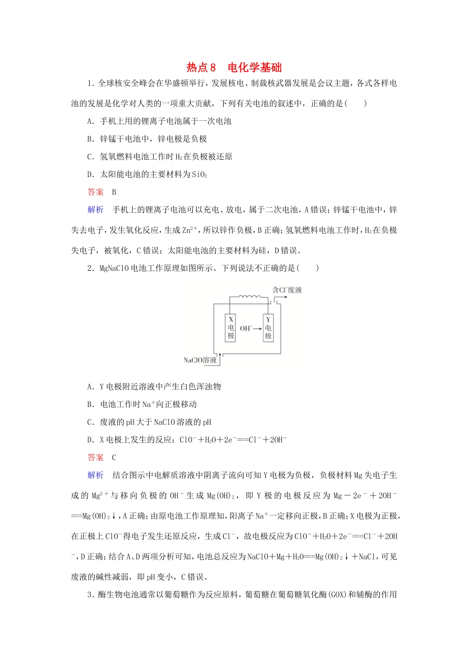 （江苏专用）高考化学二轮复习 选择题热点8 电化学基础-人教版高三全册化学试题_第1页