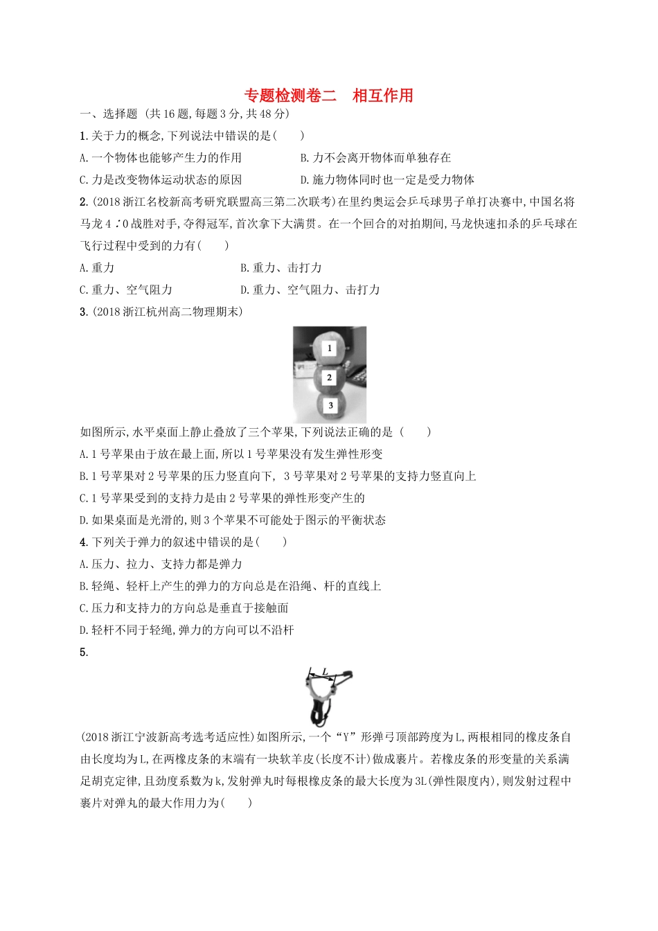 江浙省高考物理总复习 第三章 相互作用专题检测卷2-人教版高三全册物理试题_第1页