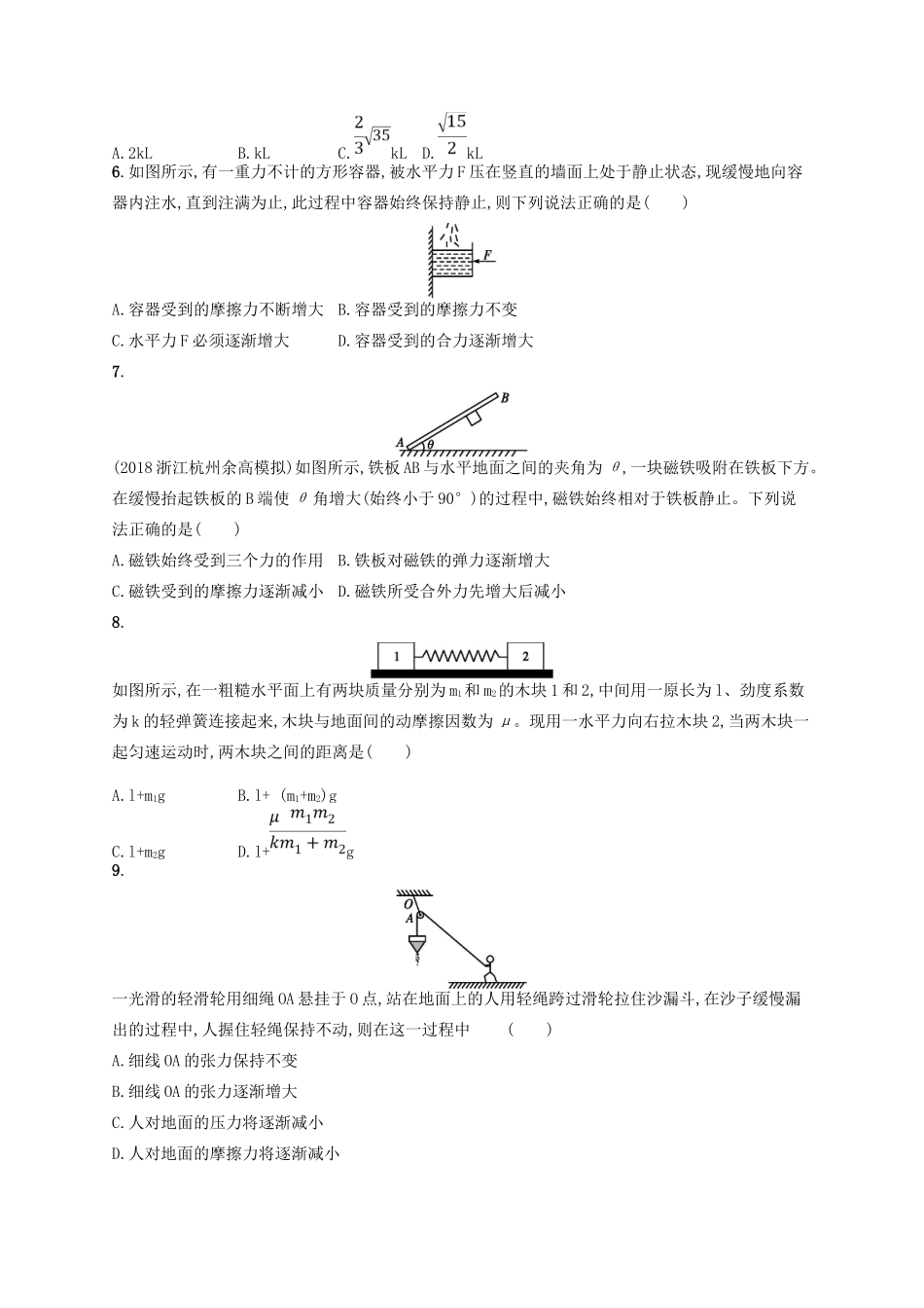江浙省高考物理总复习 第三章 相互作用专题检测卷2-人教版高三全册物理试题_第2页