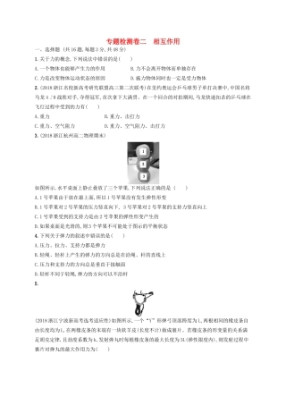江浙省高考物理总复习 第三章 相互作用专题检测卷2-人教版高三全册物理试题