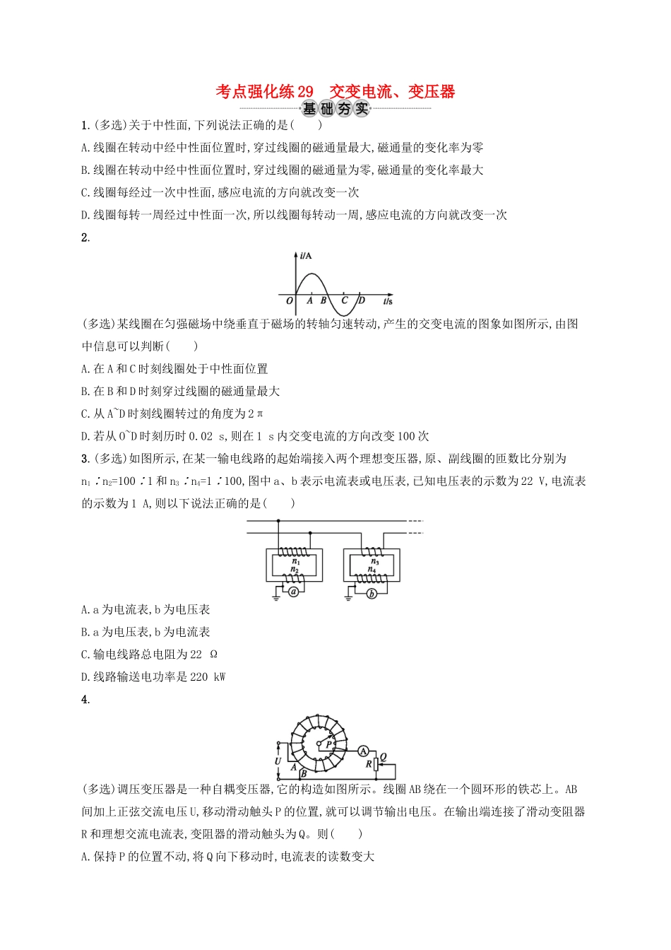 江浙省高考物理总复习 第十二章 交变电流 考点强化练29 交变电流、变压器-人教版高三全册物理试题_第1页