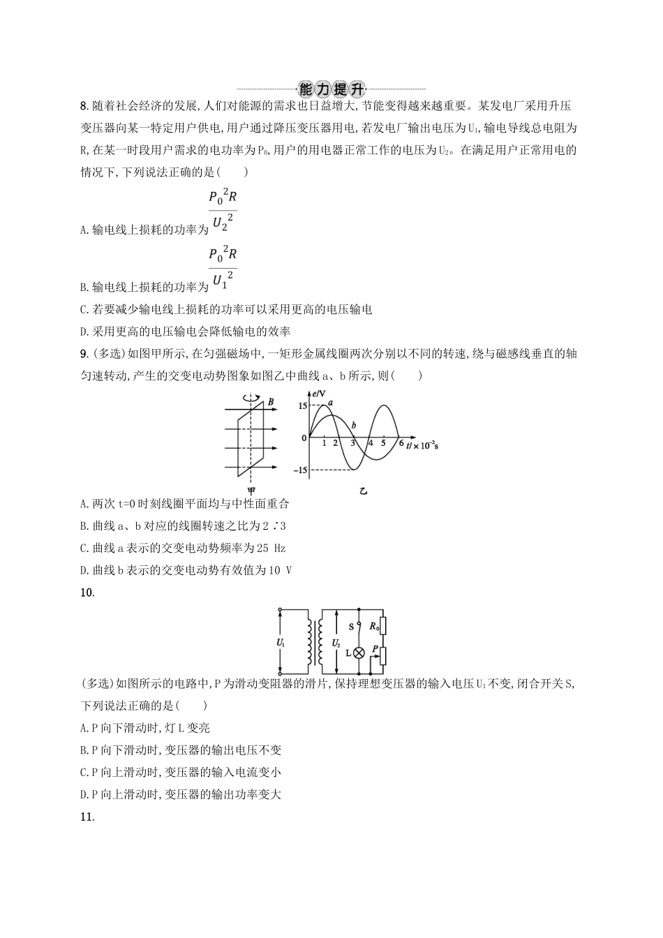 江浙省高考物理总复习 第十二章 交变电流 考点强化练29 交变电流、变压器-人教版高三全册物理试题_第3页