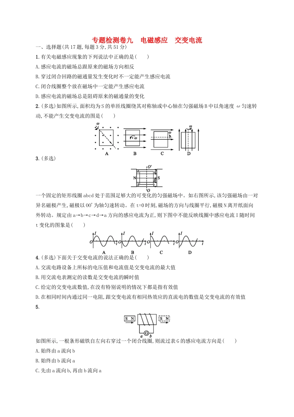 江浙省高考物理总复习 第十二章 交变电流专题检测卷九-人教版高三全册物理试题_第1页