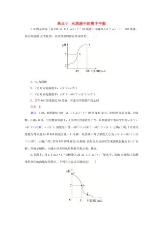 （江苏专用）高考化学二轮复习 选择题热点9 水溶液中的离子平衡-人教版高三全册化学试题