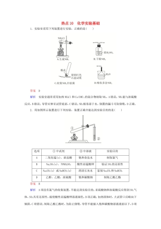 （江苏专用）高考化学二轮复习 选择题热点10 化学实验基础-人教版高三全册化学试题