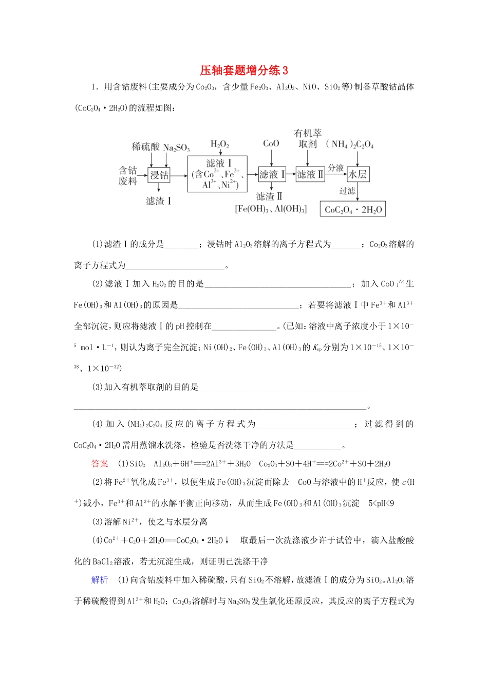 （江苏专用）高考化学二轮复习 压轴套题增分练3-人教版高三全册化学试题_第1页