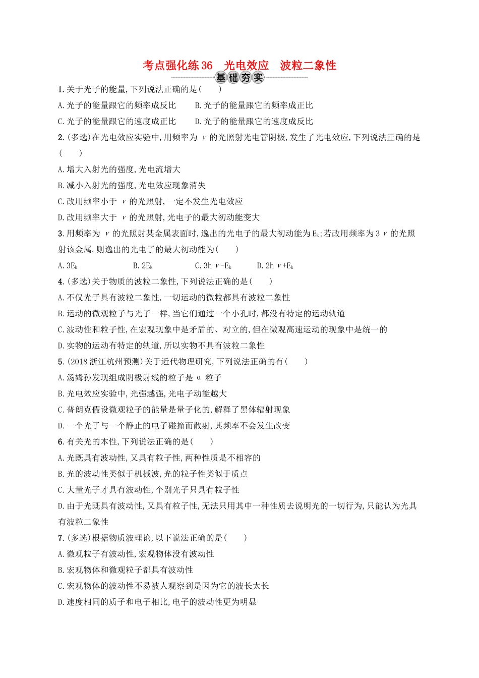 江浙省高考物理总复习 第十六章 近代物理初步 考点强化练36 光电效应 波粒二象性-人教版高三全册物理试题_第1页