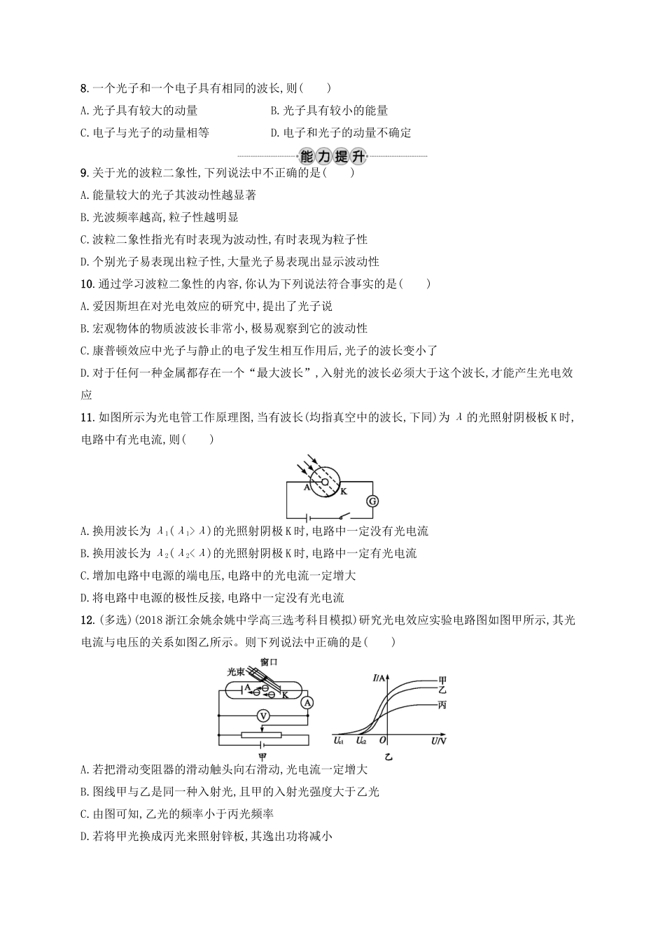 江浙省高考物理总复习 第十六章 近代物理初步 考点强化练36 光电效应 波粒二象性-人教版高三全册物理试题_第2页