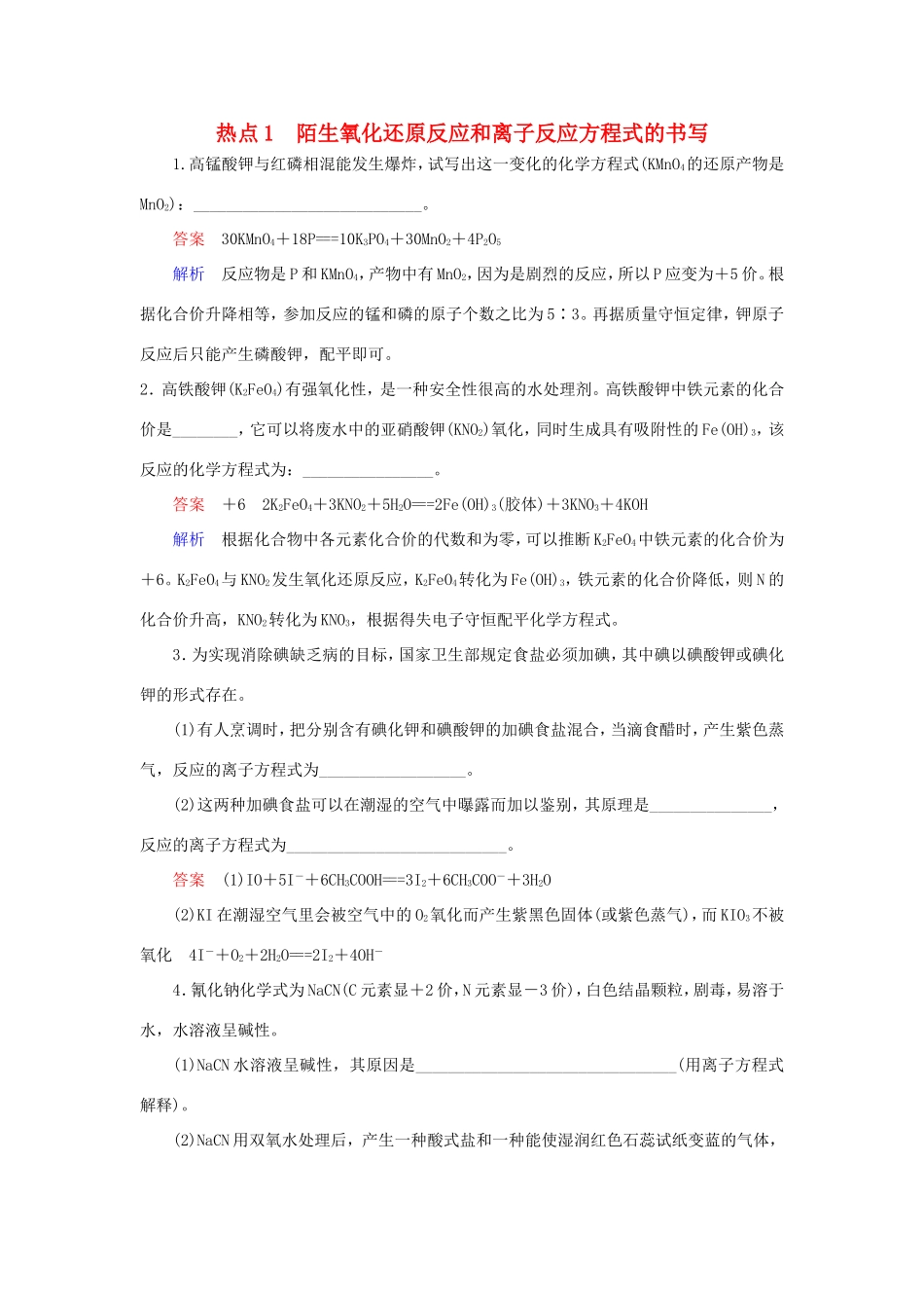 （江苏专用）高考化学二轮复习 压轴题热点练1 陌生氧化还原反应和离子反应方程式的书写-人教版高三全册化学试题_第1页