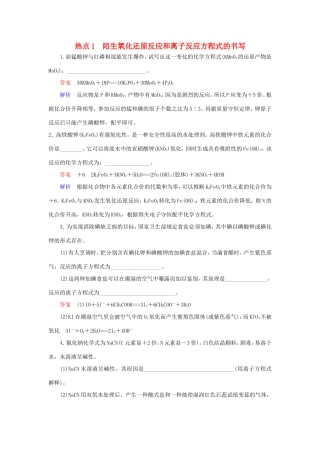（江苏专用）高考化学二轮复习 压轴题热点练1 陌生氧化还原反应和离子反应方程式的书写-人教版高三全册化学试题
