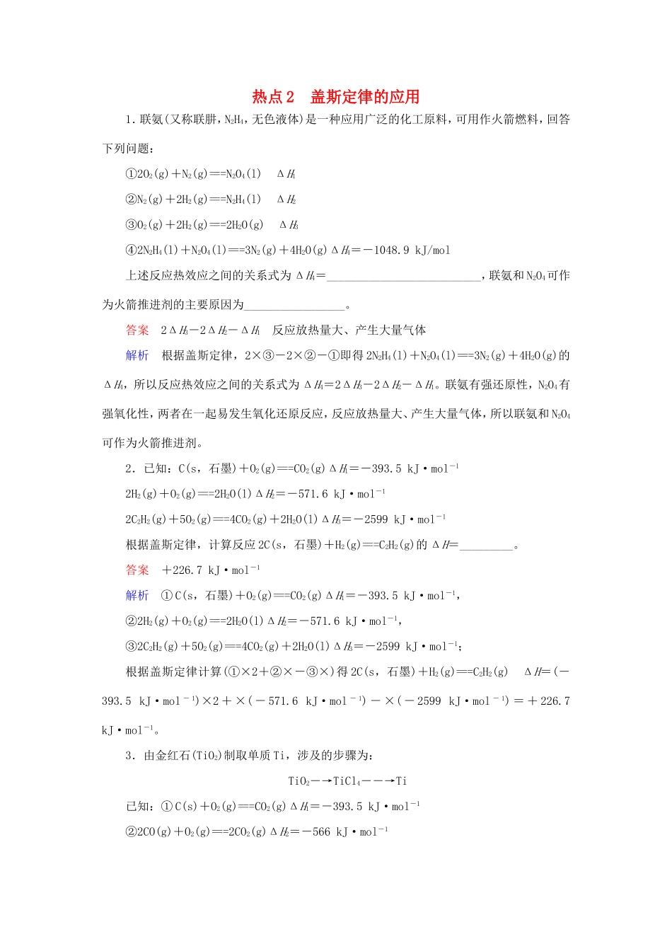 （江苏专用）高考化学二轮复习 压轴题热点练2 盖斯定律的应用-人教版高三全册化学试题_第1页