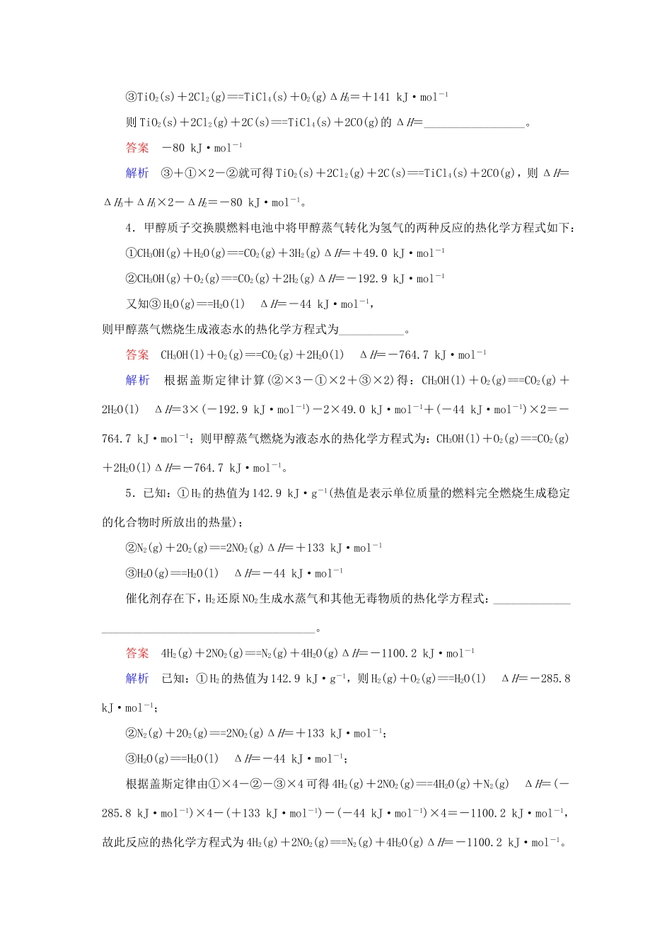 （江苏专用）高考化学二轮复习 压轴题热点练2 盖斯定律的应用-人教版高三全册化学试题_第2页