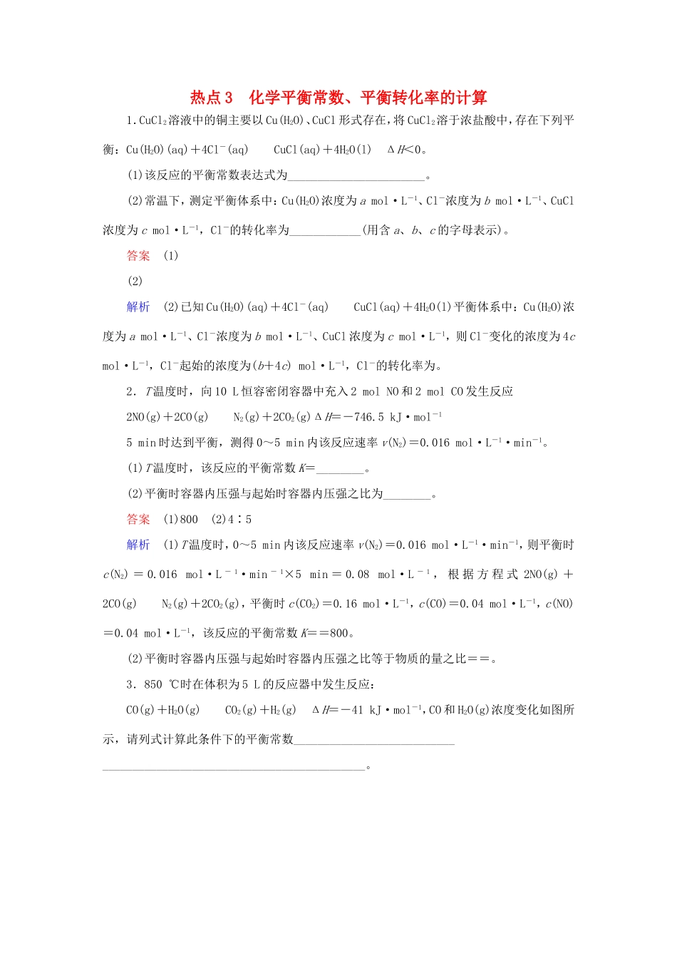 （江苏专用）高考化学二轮复习 压轴题热点练3 化学平衡常数、平衡转化率的计算-人教版高三全册化学试题_第1页