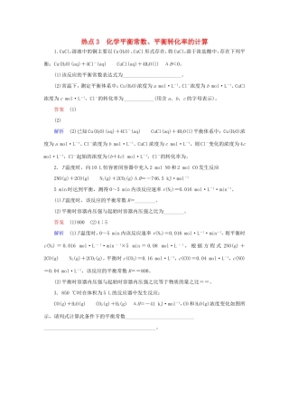 （江苏专用）高考化学二轮复习 压轴题热点练3 化学平衡常数、平衡转化率的计算-人教版高三全册化学试题