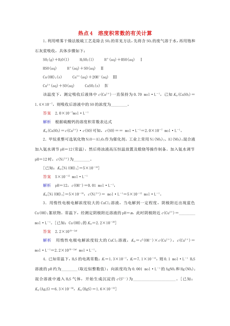 （江苏专用）高考化学二轮复习 压轴题热点练4 溶度积常数的有关计算-人教版高三全册化学试题_第1页