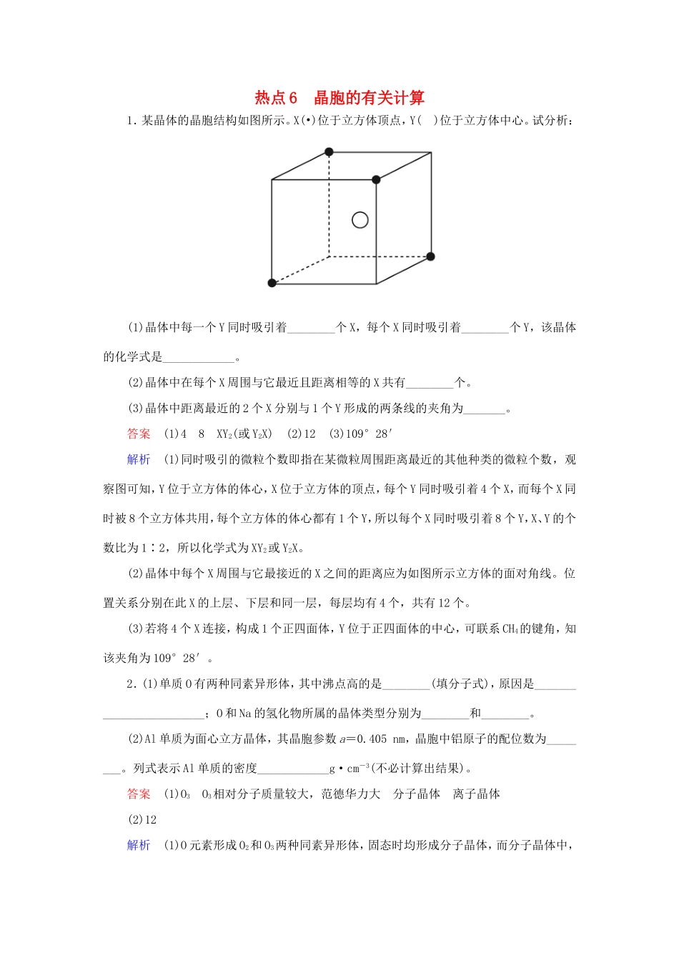 （江苏专用）高考化学二轮复习 压轴题热点练6 晶胞的有关计算-人教版高三全册化学试题_第1页