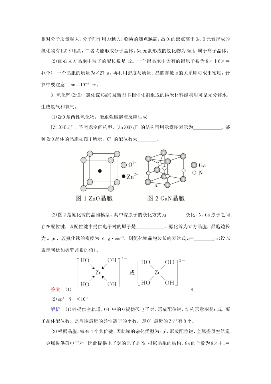 （江苏专用）高考化学二轮复习 压轴题热点练6 晶胞的有关计算-人教版高三全册化学试题_第2页