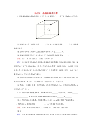 （江苏专用）高考化学二轮复习 压轴题热点练6 晶胞的有关计算-人教版高三全册化学试题