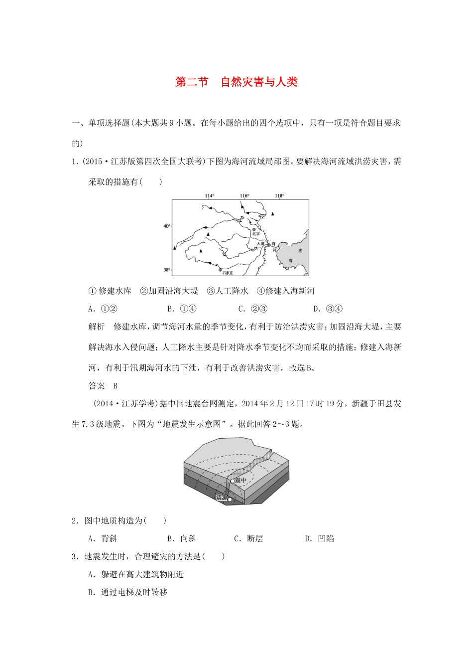 （江苏专用）高考地理一轮复习 第五单元 自然环境对人类活动的影响 第二节 自然灾害与人类 鲁教版-鲁教版高三地理试题_第1页