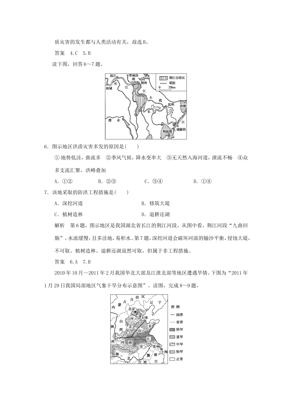 （江苏专用）高考地理一轮复习 第五单元 自然环境对人类活动的影响 第二节 自然灾害与人类 鲁教版-鲁教版高三地理试题_第3页