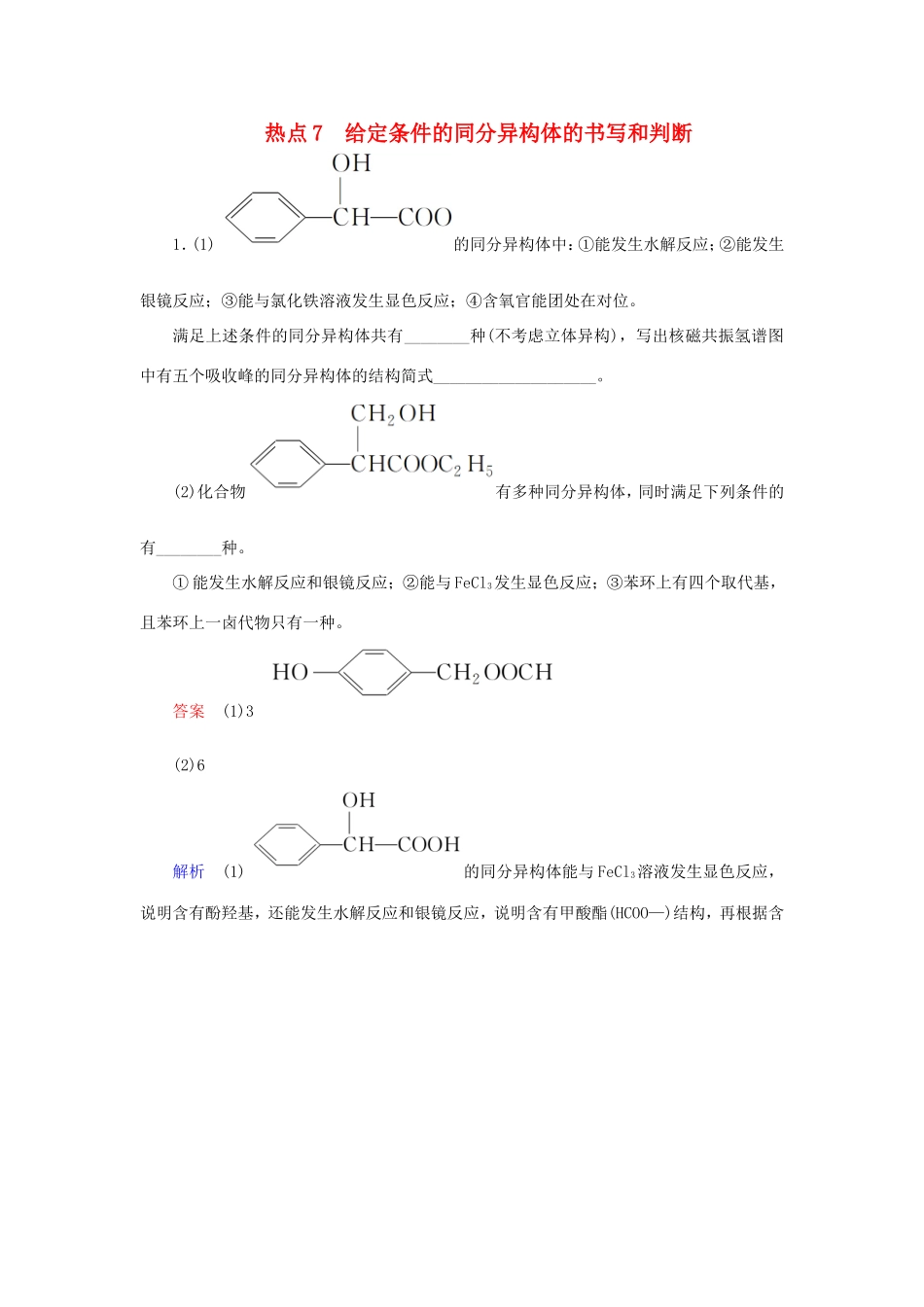 （江苏专用）高考化学二轮复习 压轴题热点练7 给定条件的同分异构体的书写和判断-人教版高三全册化学试题_第1页