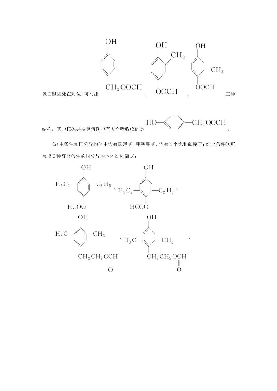 （江苏专用）高考化学二轮复习 压轴题热点练7 给定条件的同分异构体的书写和判断-人教版高三全册化学试题_第2页