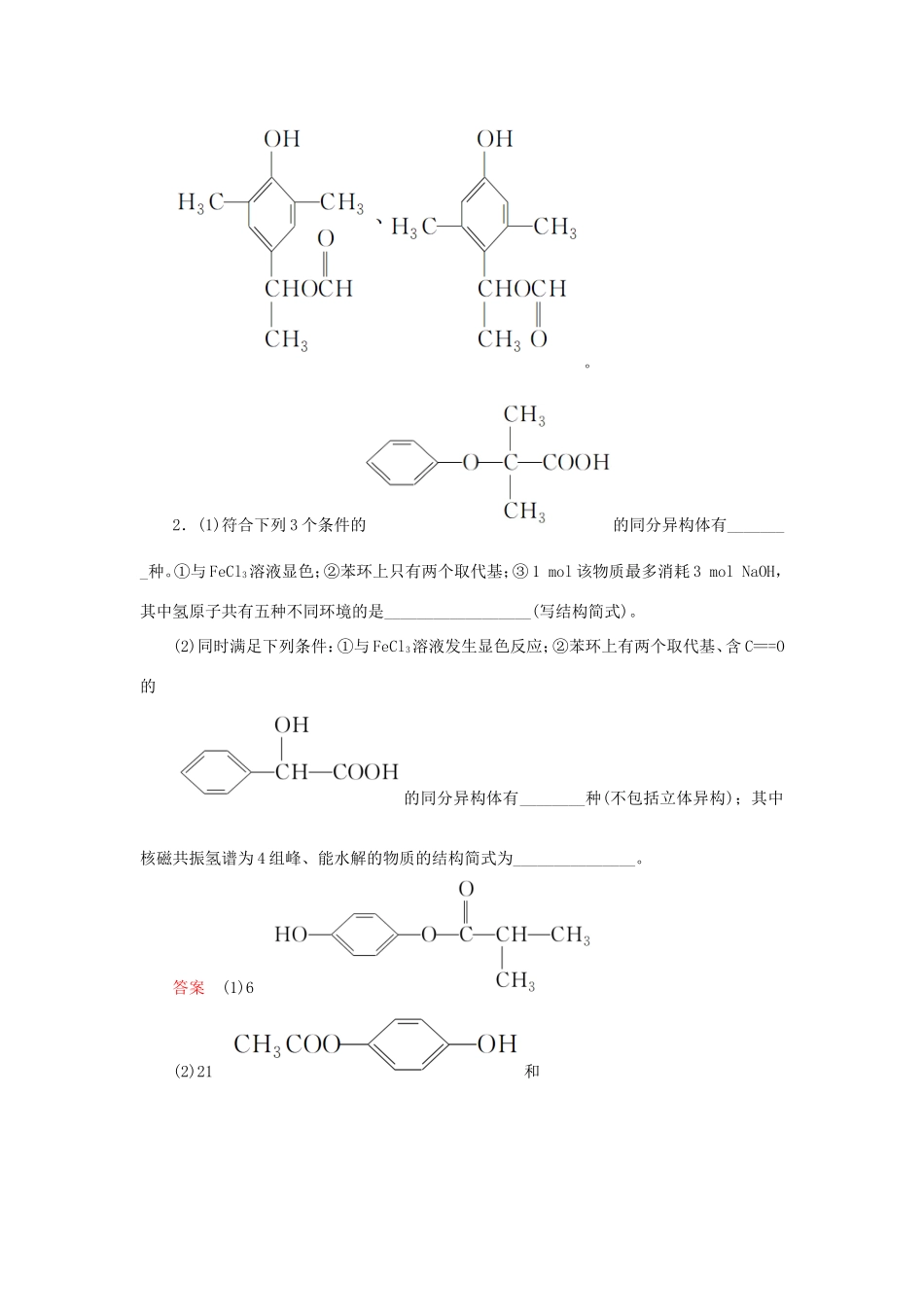 （江苏专用）高考化学二轮复习 压轴题热点练7 给定条件的同分异构体的书写和判断-人教版高三全册化学试题_第3页