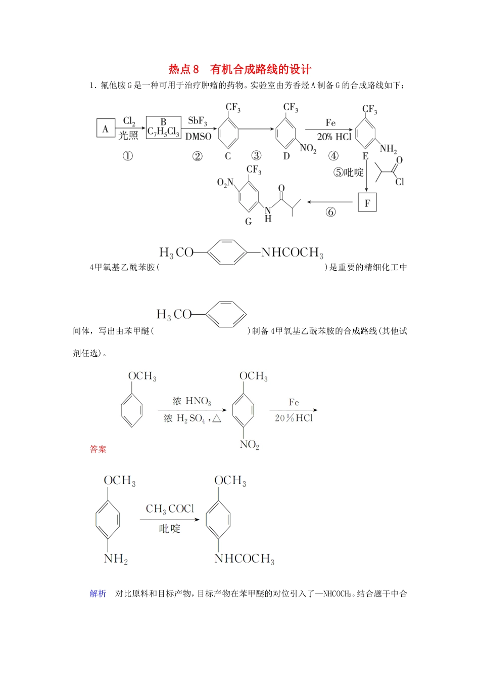 （江苏专用）高考化学二轮复习 压轴题热点练8 有机合成路线的设计-人教版高三全册化学试题_第1页