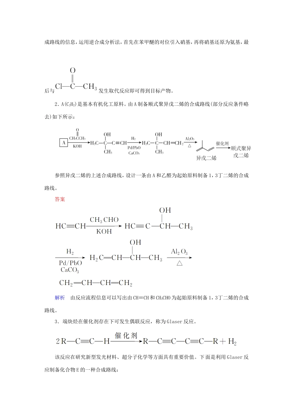 （江苏专用）高考化学二轮复习 压轴题热点练8 有机合成路线的设计-人教版高三全册化学试题_第2页