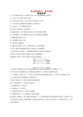江浙省高考物理总复习 第十六章 近代物理初步 考点强化练37 原子结构-人教版高三全册物理试题