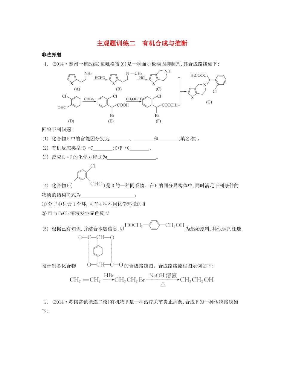 （江苏专用）高考化学二轮复习 主观题训练二-人教版高三全册化学试题_第1页