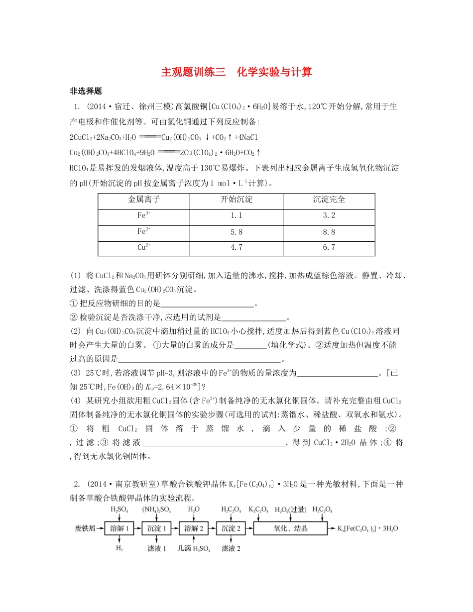 （江苏专用）高考化学二轮复习 主观题训练三-人教版高三全册化学试题_第1页