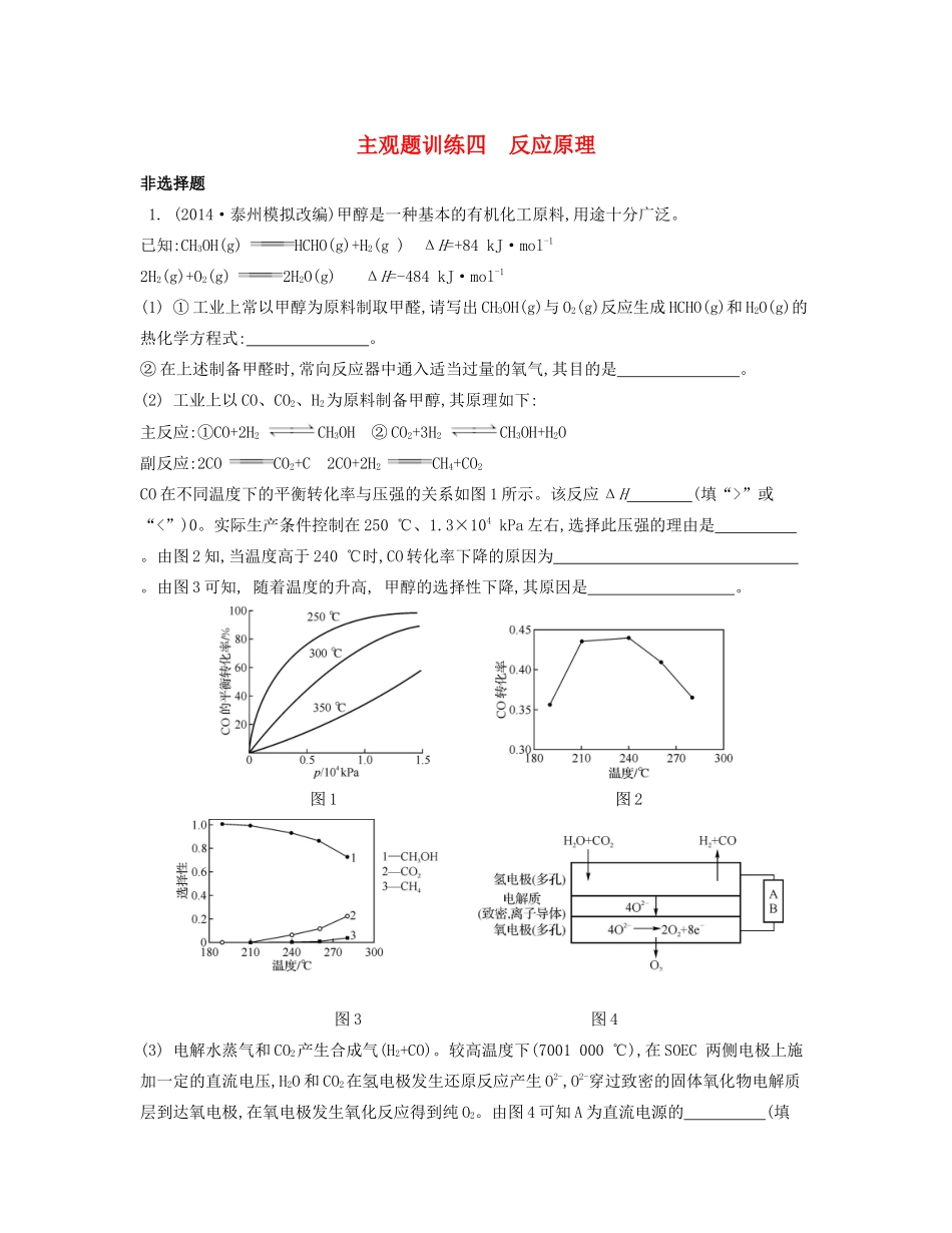 （江苏专用）高考化学二轮复习 主观题训练四-人教版高三全册化学试题_第1页