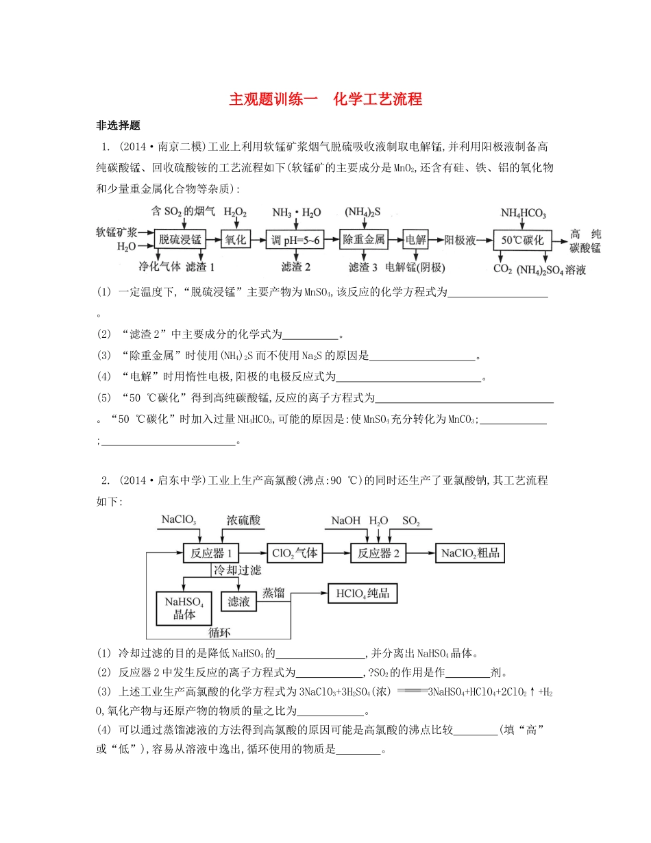 （江苏专用）高考化学二轮复习 主观题训练一-人教版高三全册化学试题_第1页