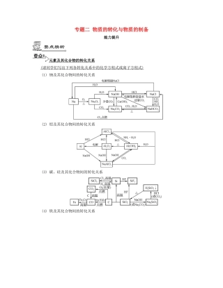 （江苏专用）高考化学二轮复习 专题二 物质的转化与物质的制备能力提升-人教版高三全册化学试题