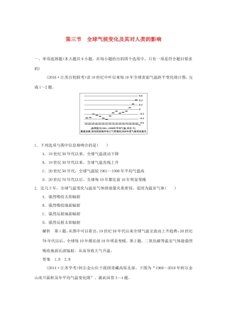 （江苏专用）高考地理一轮复习 第五单元 自然环境对人类活动的影响 第三节 全球气候变化及其对人类的影响 鲁教版-鲁教版高三地理试题