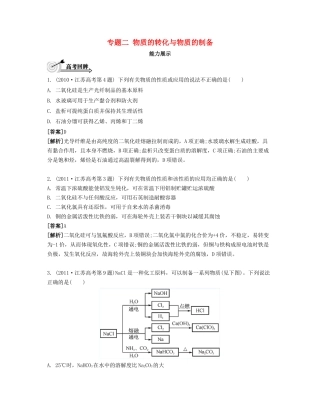 （江苏专用）高考化学二轮复习 专题二 物质的转化与物质的制备能力展示-人教版高三全册化学试题