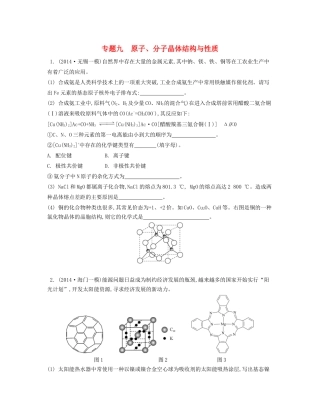 （江苏专用）高考化学二轮复习 专题九 原子、分子晶体结构与性质检测与评估-人教版高三全册化学试题