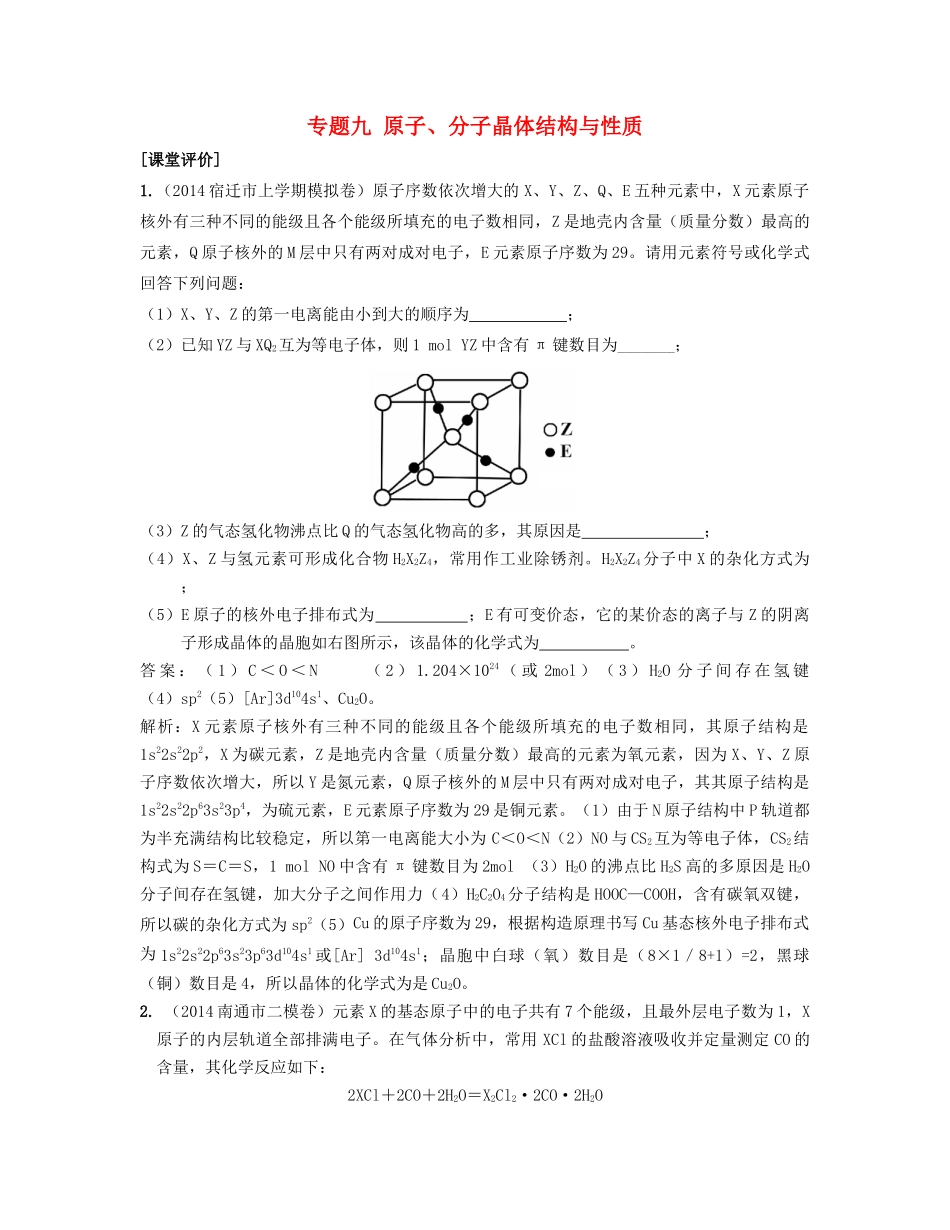（江苏专用）高考化学二轮复习 专题九 原子、分子晶体结构与性质课堂评价-人教版高三全册化学试题_第1页
