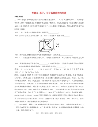 （江苏专用）高考化学二轮复习 专题九 原子、分子晶体结构与性质课堂评价-人教版高三全册化学试题