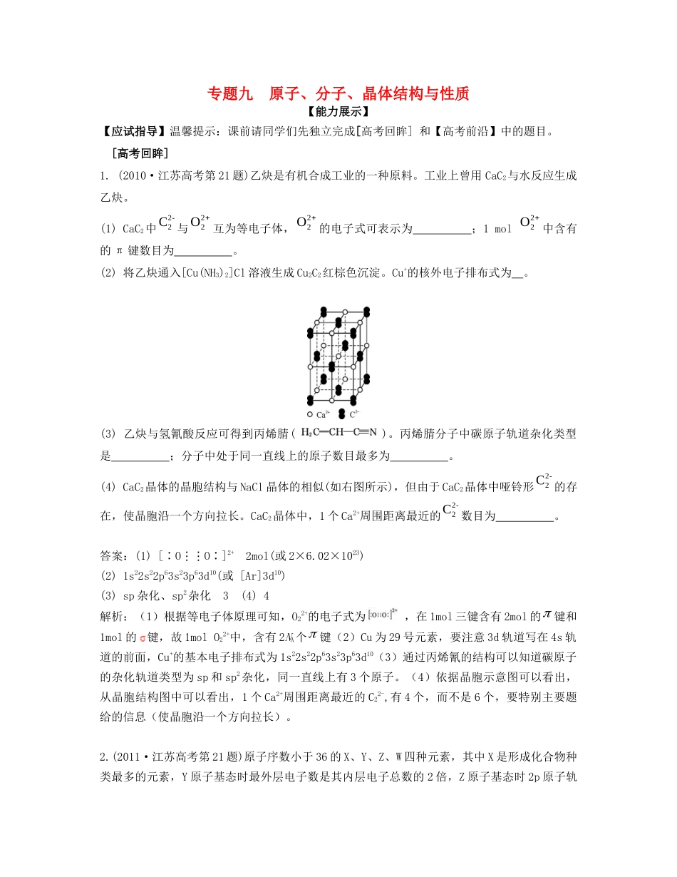 （江苏专用）高考化学二轮复习 专题九 原子、分子晶体结构与性质能力展示-人教版高三全册化学试题_第1页