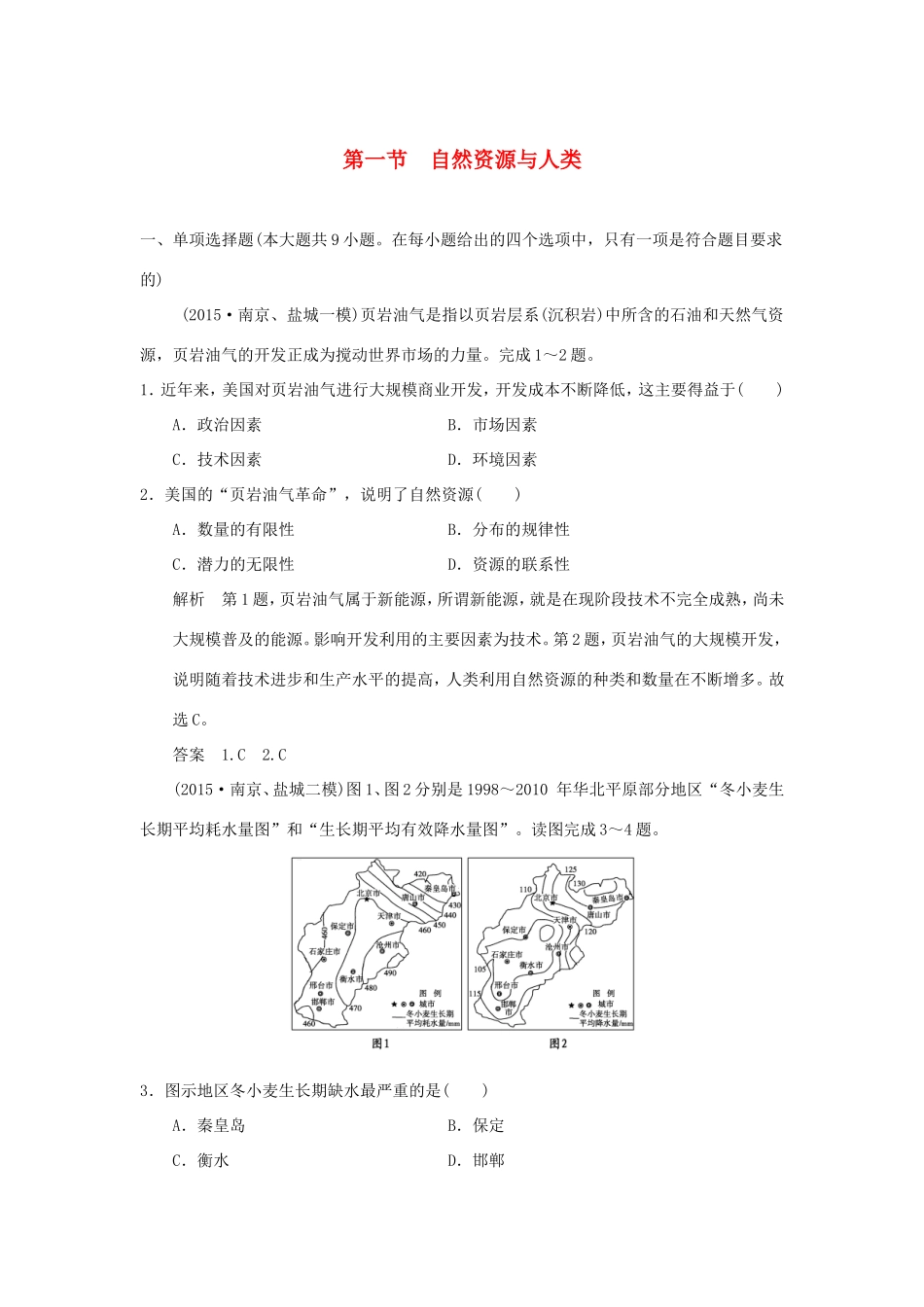 （江苏专用）高考地理一轮复习 第五单元 自然环境对人类活动的影响 第一节 自然资源与人类 鲁教版-鲁教版高三地理试题_第1页