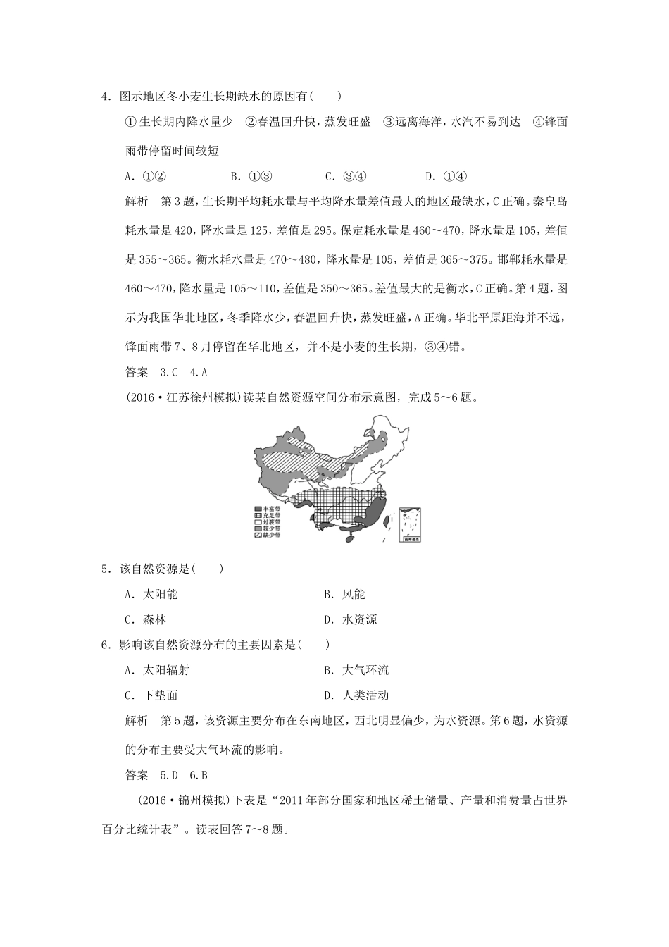 （江苏专用）高考地理一轮复习 第五单元 自然环境对人类活动的影响 第一节 自然资源与人类 鲁教版-鲁教版高三地理试题_第2页