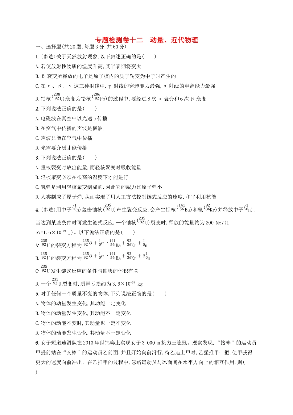 江浙省高考物理总复习 第十六章 近代物理初步专题检测卷12-人教版高三全册物理试题_第1页