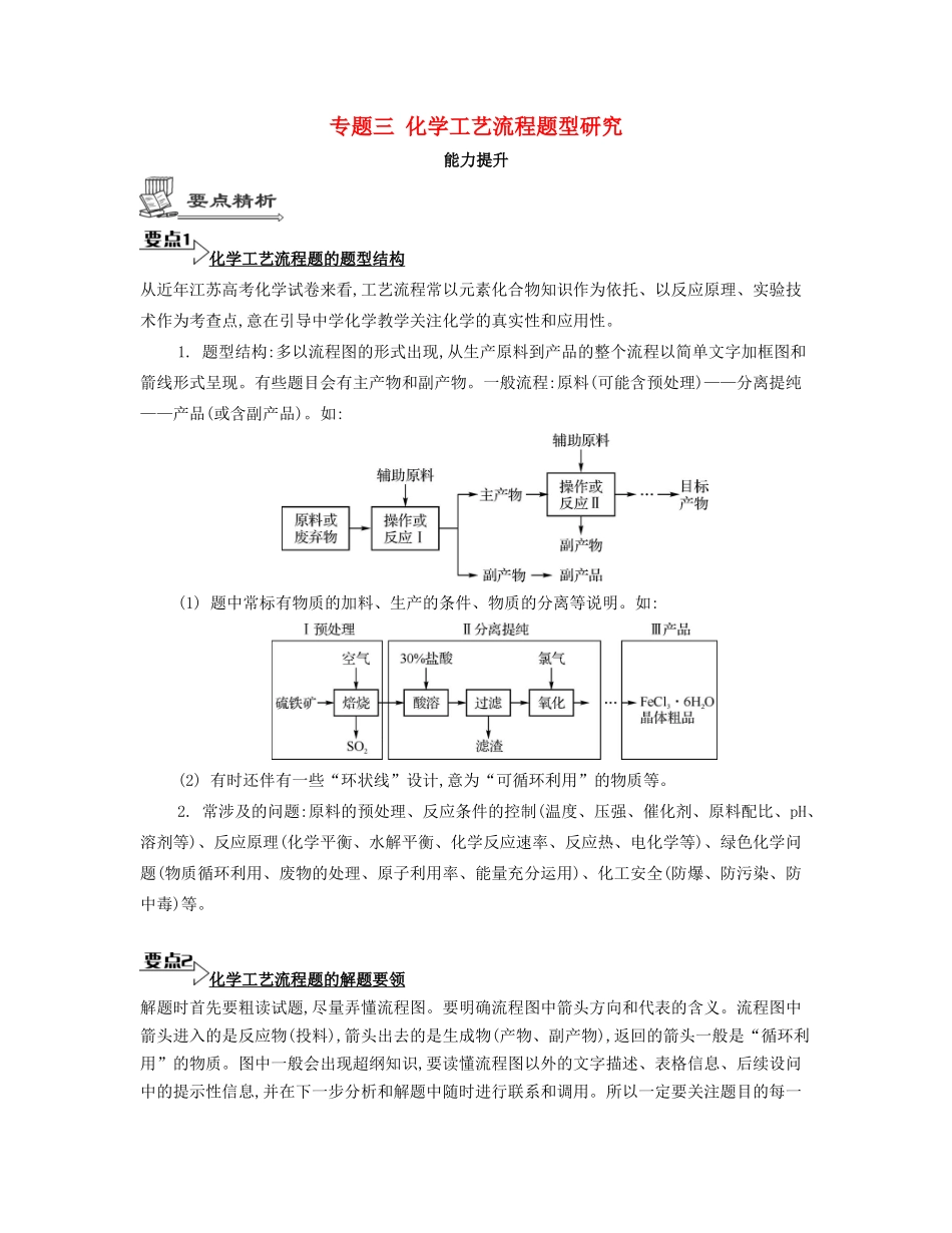 （江苏专用）高考化学二轮复习 专题三 化学工艺流程题型研究能力提升-人教版高三全册化学试题_第1页