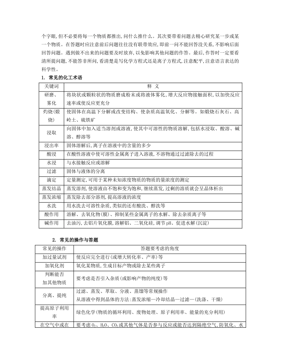 （江苏专用）高考化学二轮复习 专题三 化学工艺流程题型研究能力提升-人教版高三全册化学试题_第2页