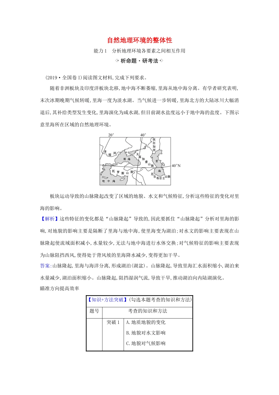 （江苏专用）高考地理一轮复习 第五章 自然地理环境的整体性与差异性 1 自然地理环境的整体性练习（含解析）新人教版-新人教版高三地理试题_第1页