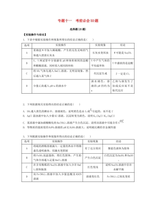 （江苏专用）高考化学二轮复习 专题十一 考前必会50题之选择题-人教版高三全册化学试题