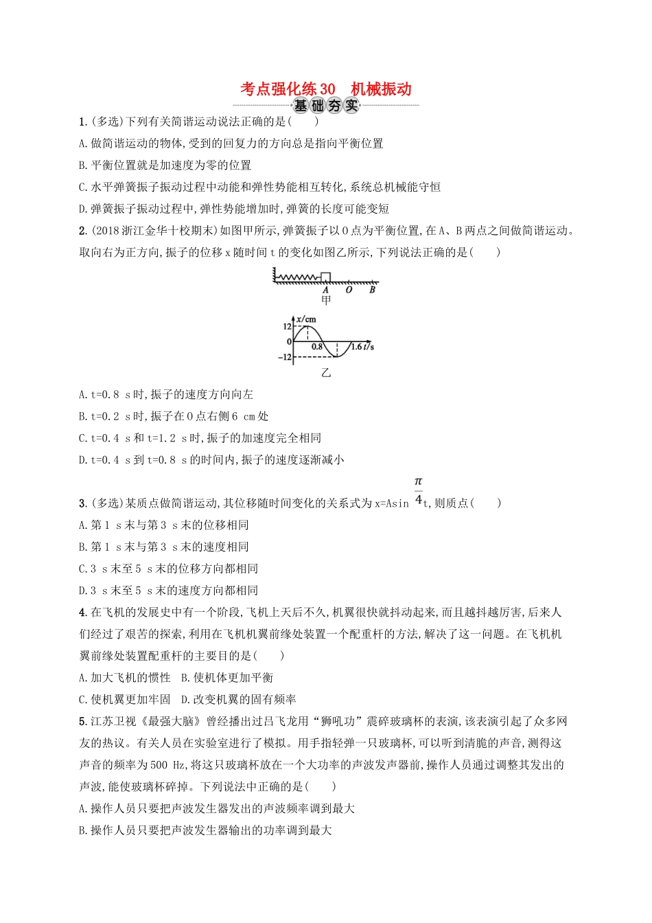 江浙省高考物理总复习 第十三章 机械振动和机械波 考点强化练30 机械振动-人教版高三全册物理试题_第1页
